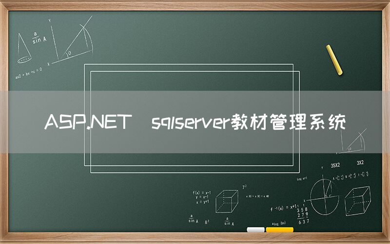 ASP.NET_sqlserver教材管理系统