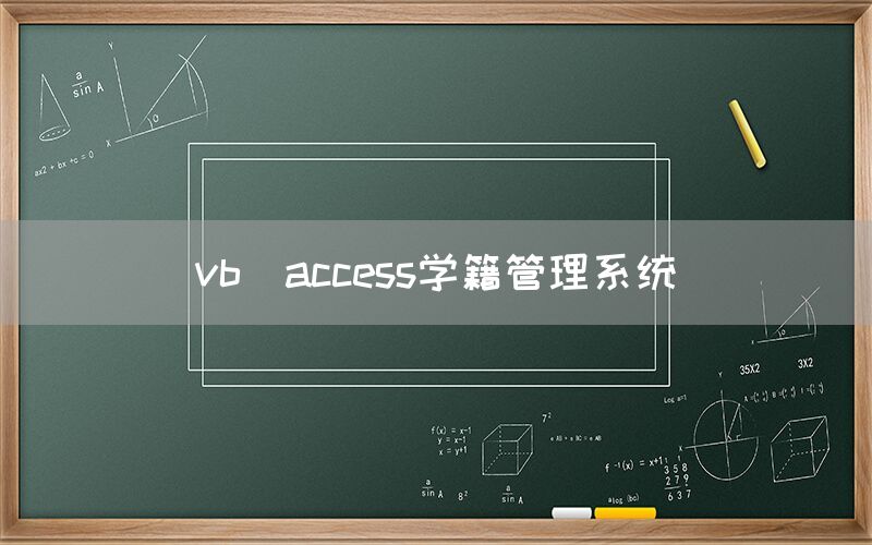 vb_access学籍管理系统