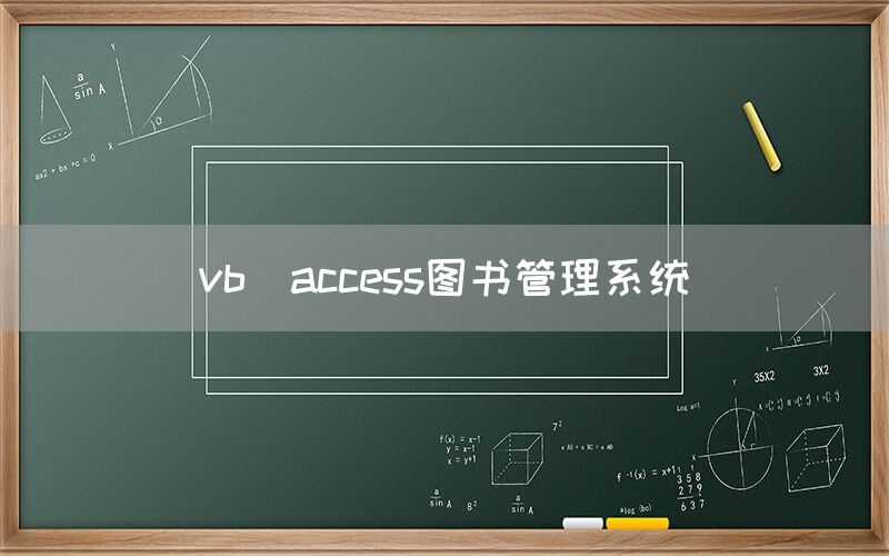 vb_access图书管理系统