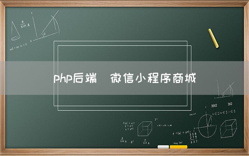 php后端_微信小程序商城