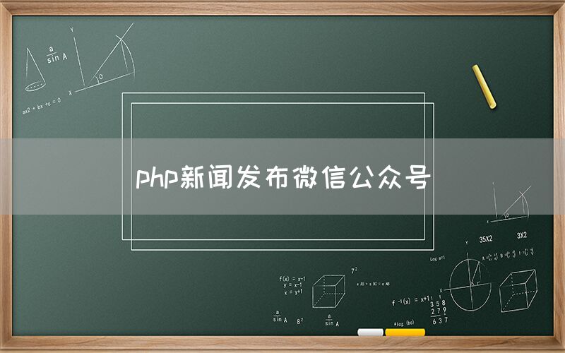 php新闻发布微信公众号