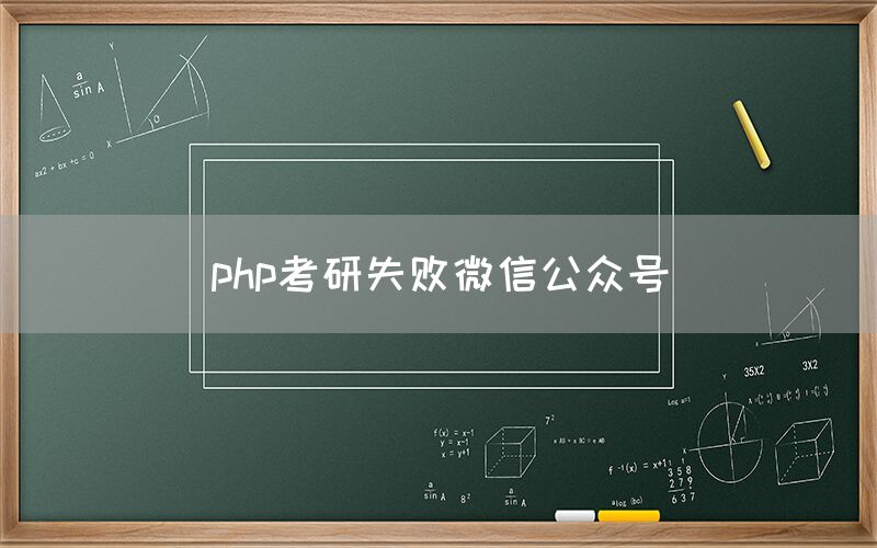 php考研失败微信公众号