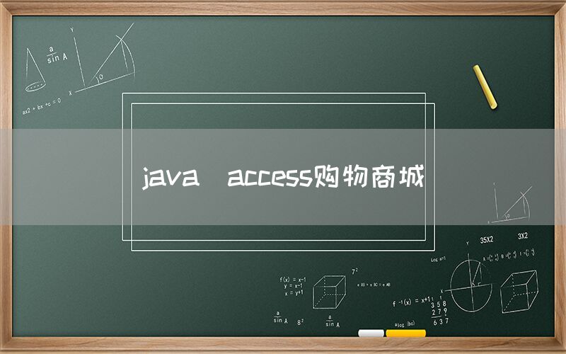 java_access购物商城