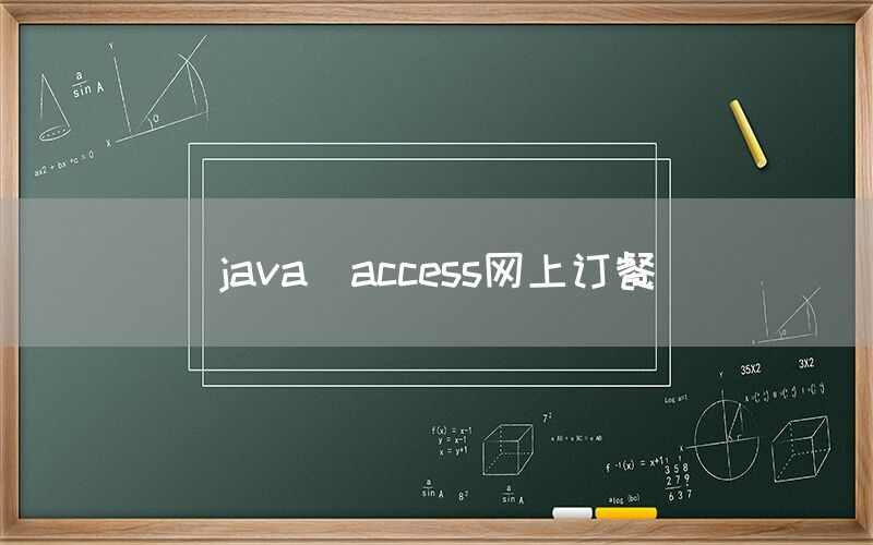 java_access网上订餐