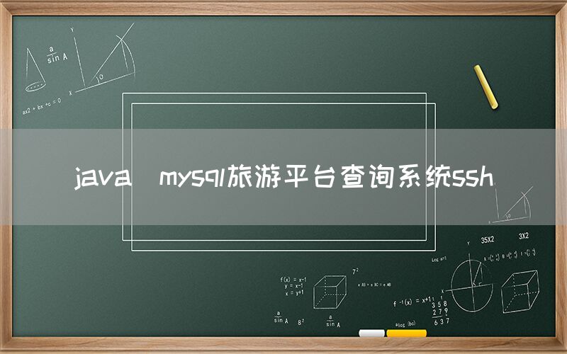java_mysql旅游平台查询系统ssh
