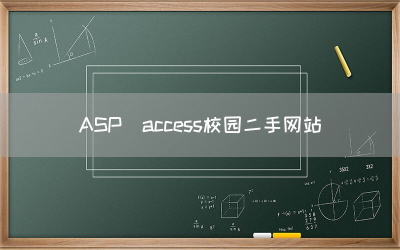 ASP_access校友录