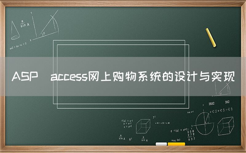 ASP_access网上购物系统的设计与实现
