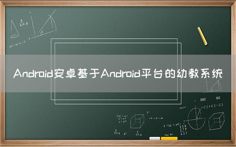 Android安卓基于Android平台的幼教系统