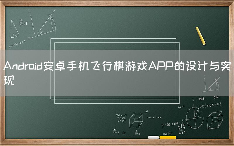 Android安卓手机飞行棋游戏APP的设计与实现