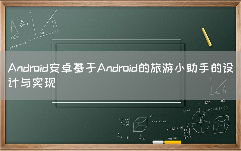 Android安卓基于Android的旅游小助手的设计与实现