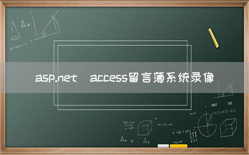 asp.net_access留言薄系统录像