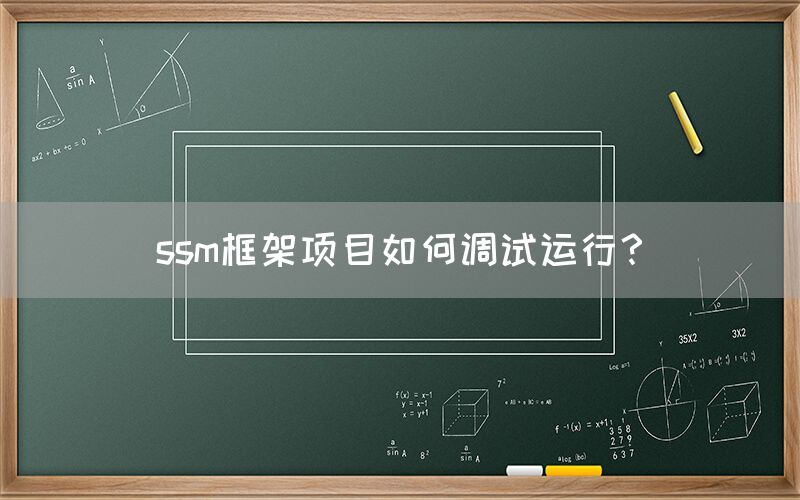 ssm框架项目如何调试运行？