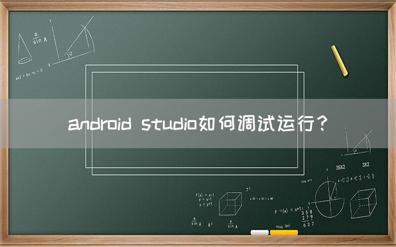 android studio如何调试运行？